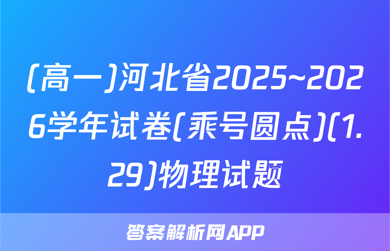 (高一)河北省2025~2026学年试卷(乘号圆点)(1.29)物理试题