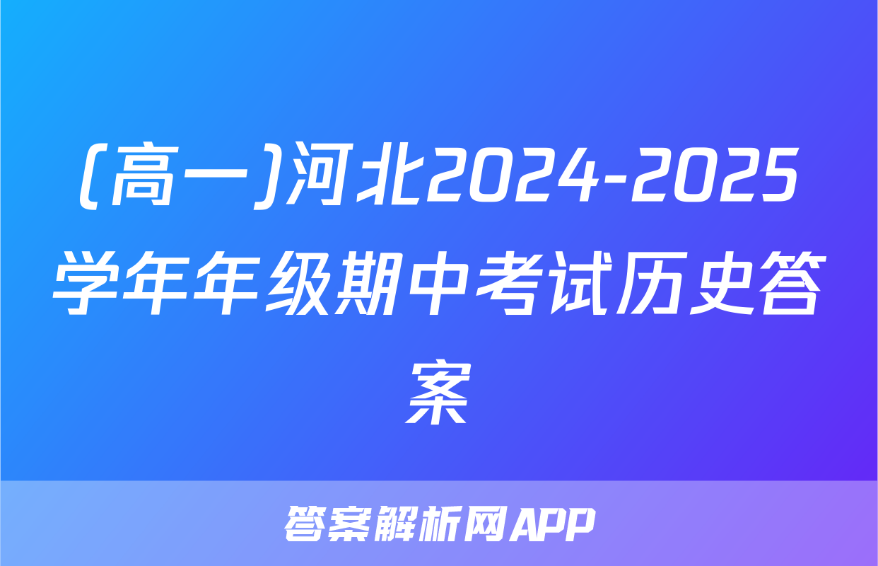 (高一)河北2024-2025学年年级期中考试历史答案