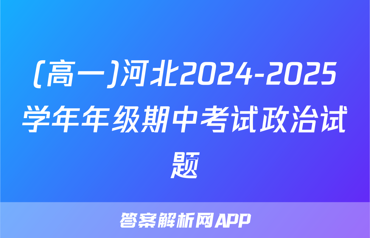 (高一)河北2024-2025学年年级期中考试政治试题