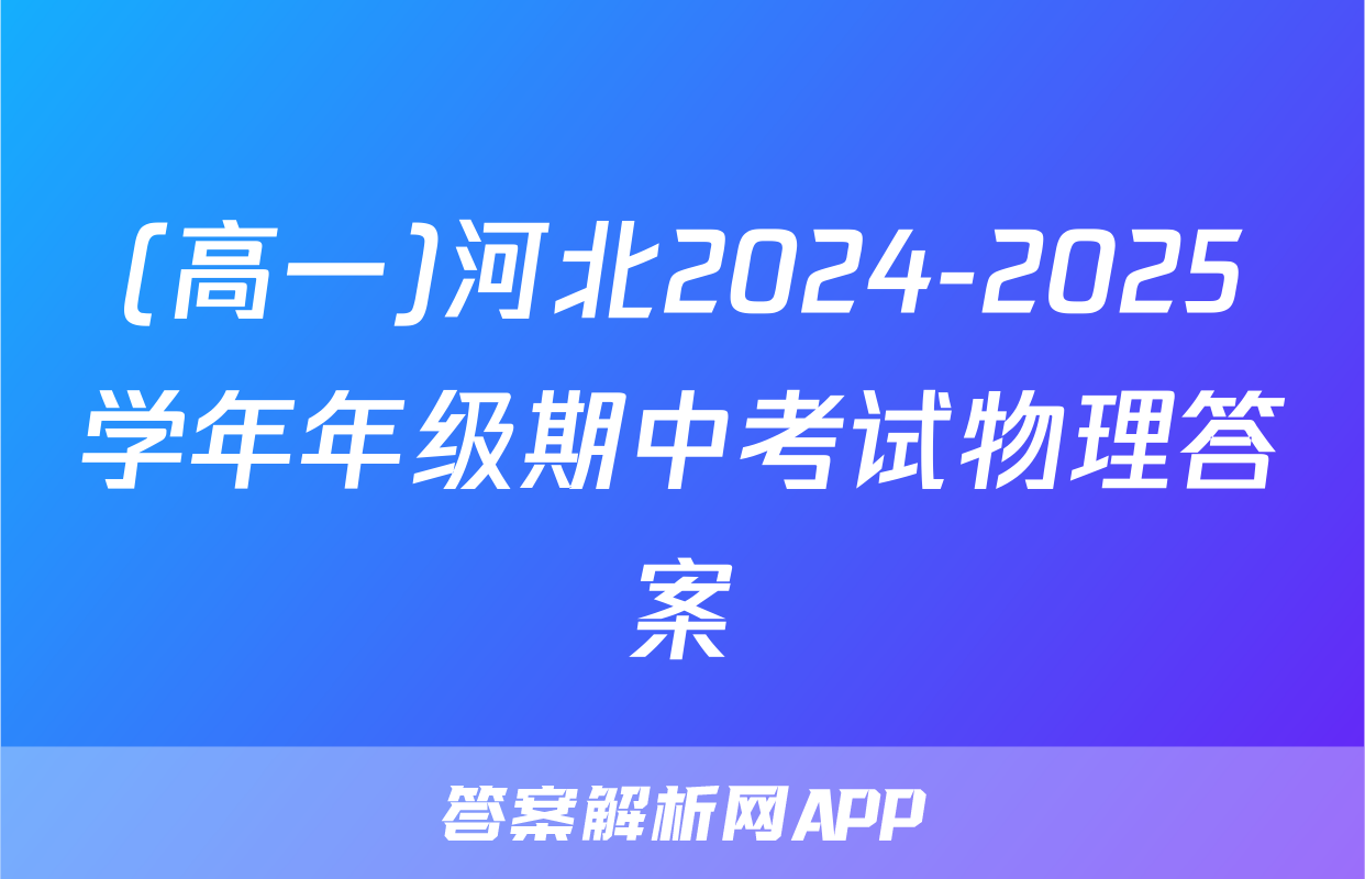 (高一)河北2024-2025学年年级期中考试物理答案