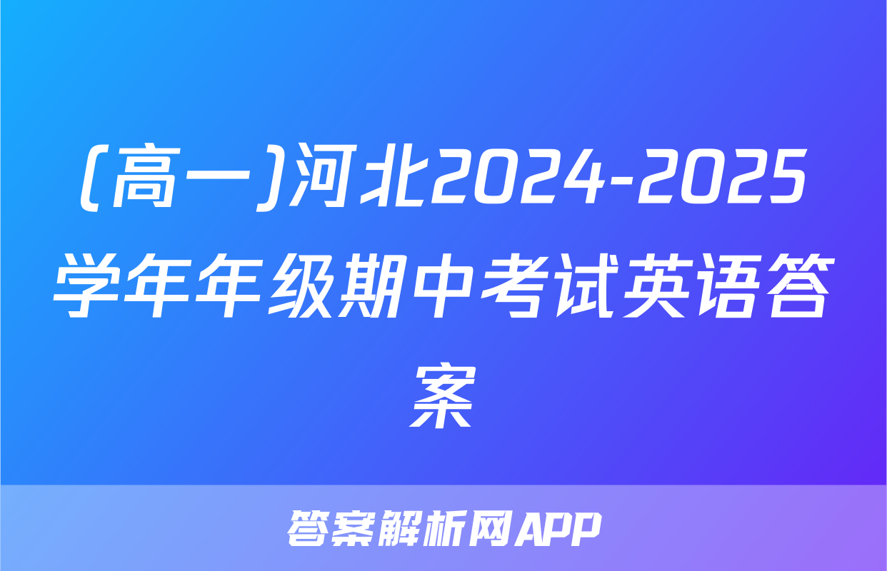 (高一)河北2024-2025学年年级期中考试英语答案