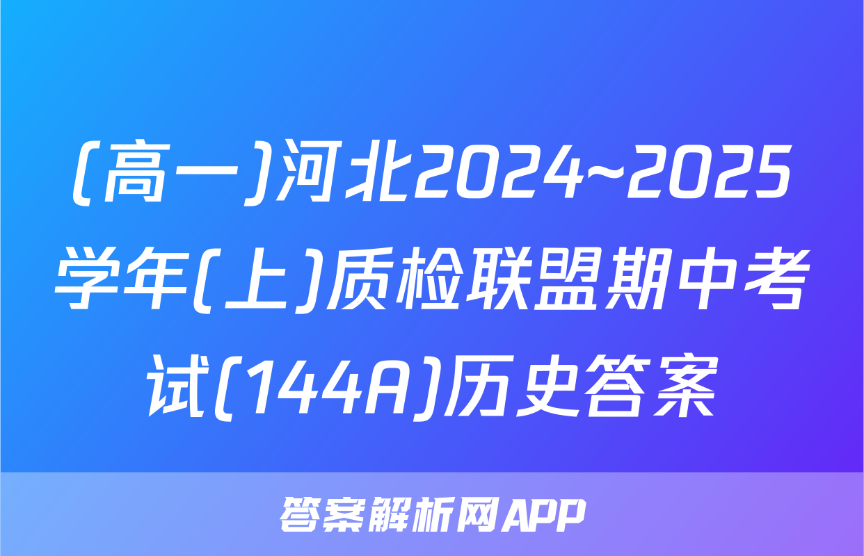 (高一)河北2024~2025学年(上)质检联盟期中考试(144A)历史答案
