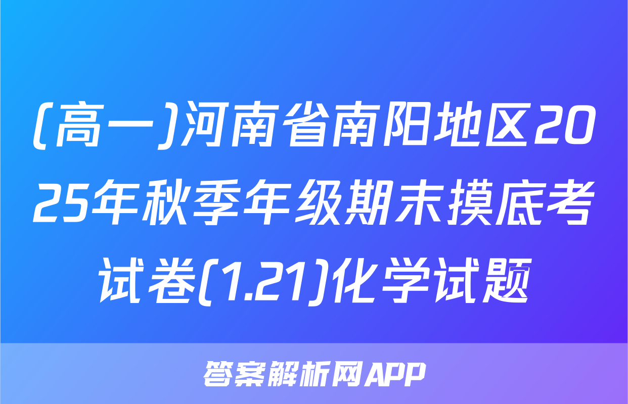 (高一)河南省南阳地区2025年秋季年级期末摸底考试卷(1.21)化学试题
