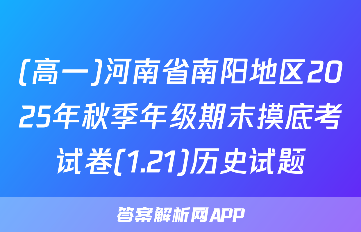 (高一)河南省南阳地区2025年秋季年级期末摸底考试卷(1.21)历史试题