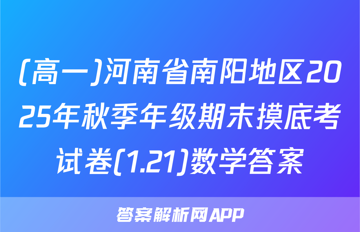(高一)河南省南阳地区2025年秋季年级期末摸底考试卷(1.21)数学答案