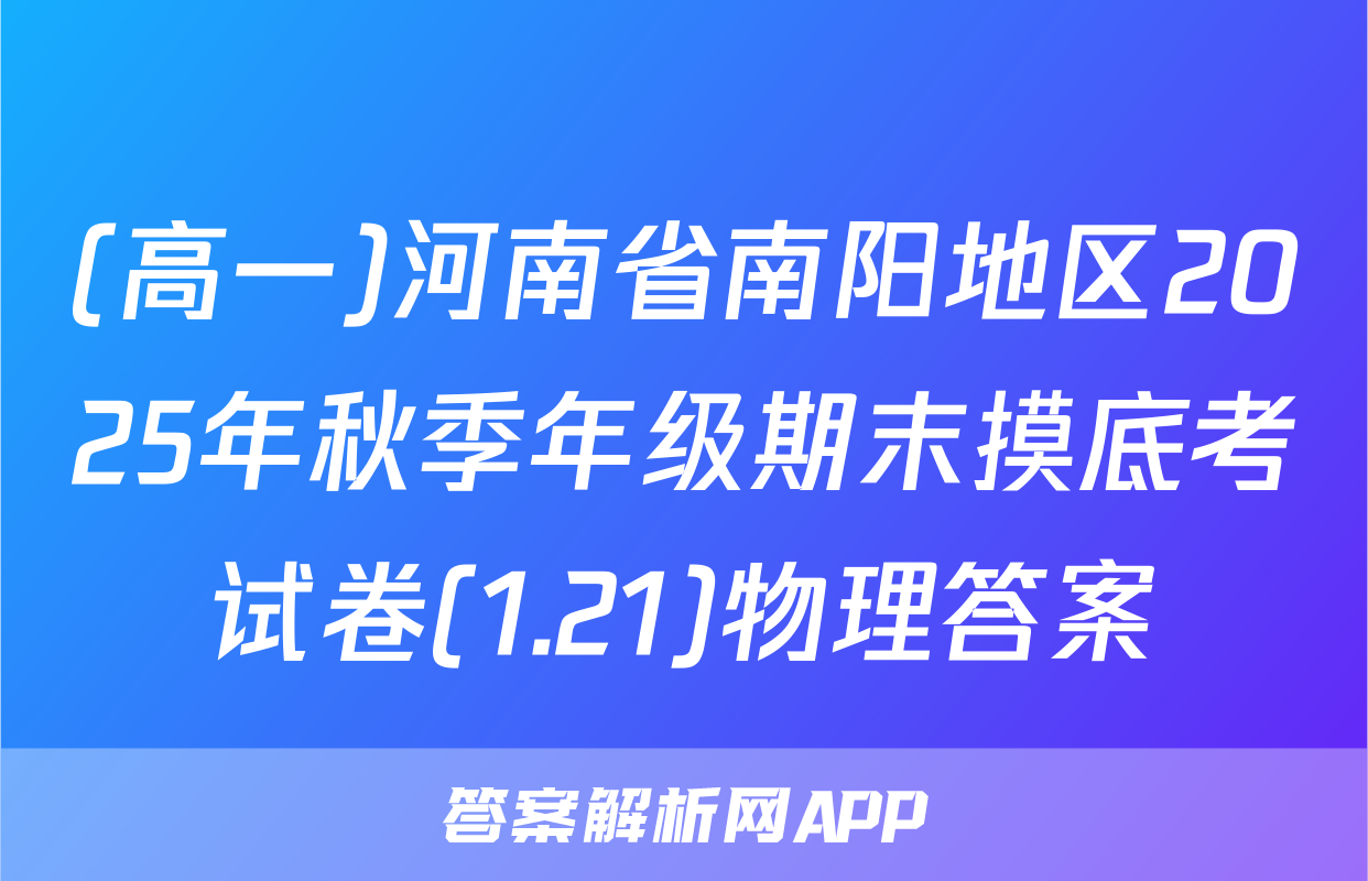 (高一)河南省南阳地区2025年秋季年级期末摸底考试卷(1.21)物理答案