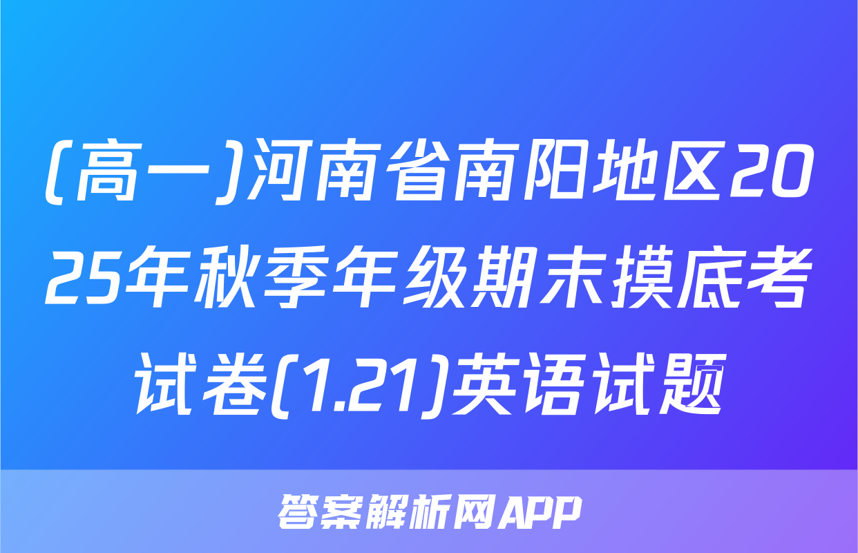 (高一)河南省南阳地区2025年秋季年级期末摸底考试卷(1.21)英语试题