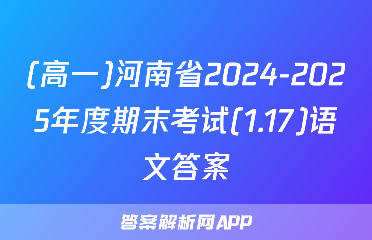 (高一)河南省2024-2025年度期末考试(1.17)语文答案