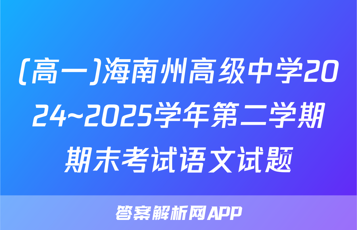 (高一)海南州高级中学2024~2025学年第二学期期末考试语文试题