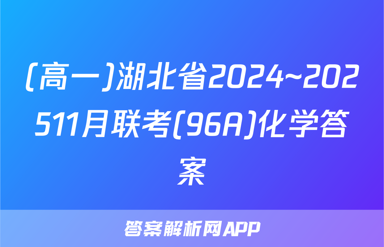 (高一)湖北省2024~202511月联考(96A)化学答案