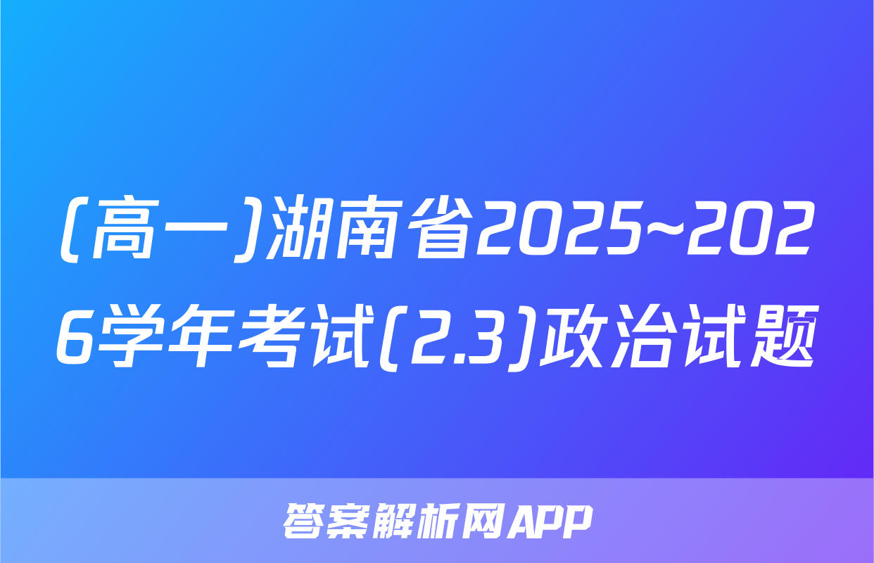 (高一)湖南省2025~2026学年考试(2.3)政治试题
