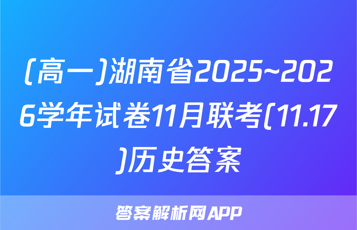(高一)湖南省2025~2026学年试卷11月联考(11.17)历史答案