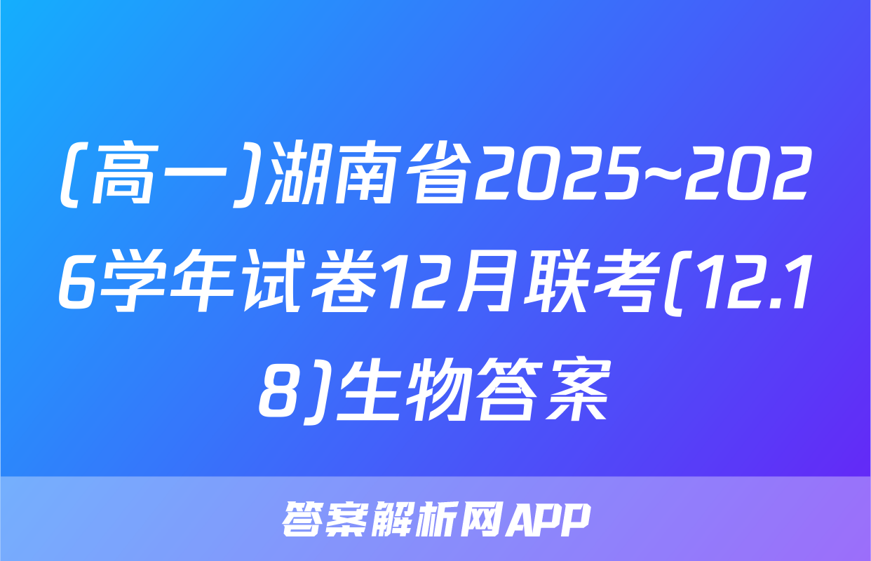 (高一)湖南省2025~2026学年试卷12月联考(12.18)生物答案
