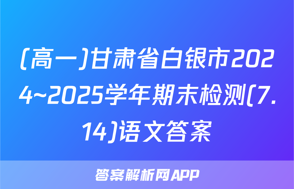 (高一)甘肃省白银市2024~2025学年期末检测(7.14)语文答案