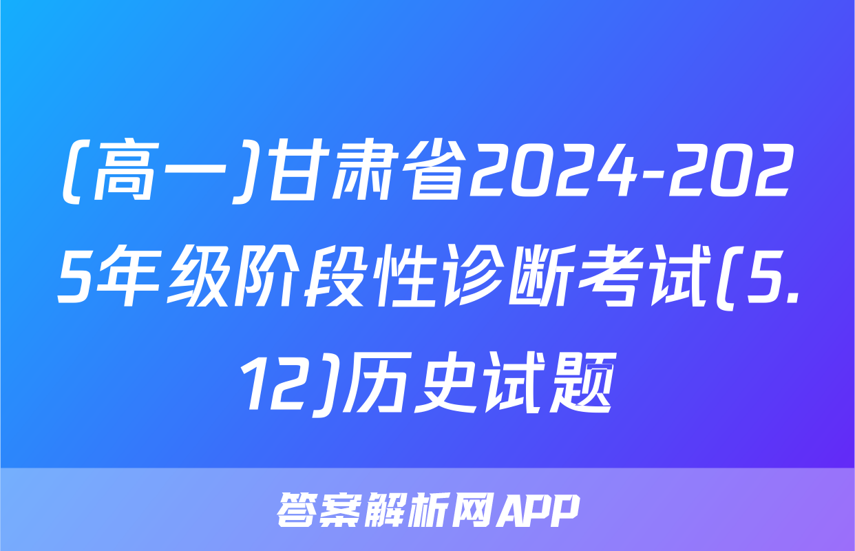 (高一)甘肃省2024-2025年级阶段性诊断考试(5.12)历史试题