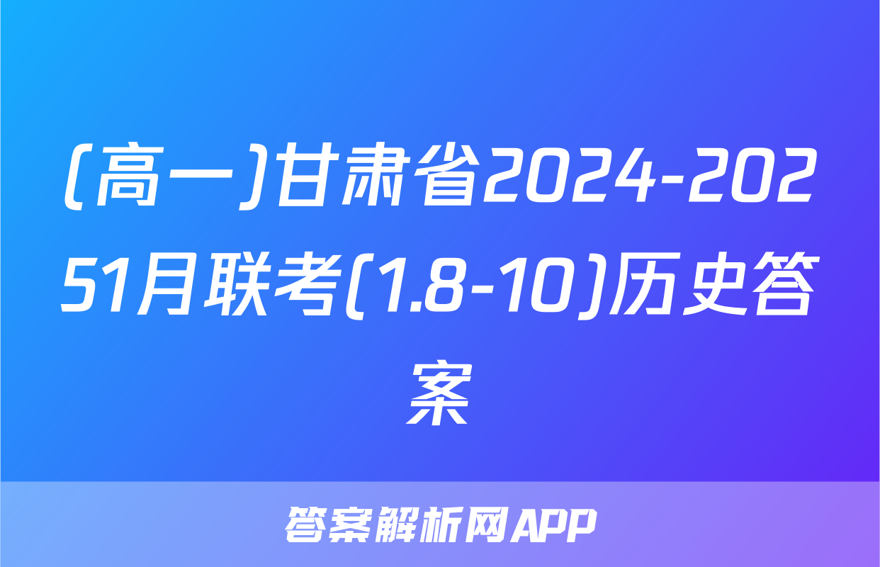 (高一)甘肃省2024-20251月联考(1.8-10)历史答案