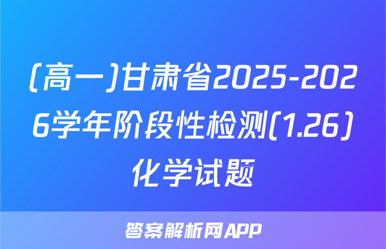 (高一)甘肃省2025-2026学年阶段性检测(1.26)化学试题