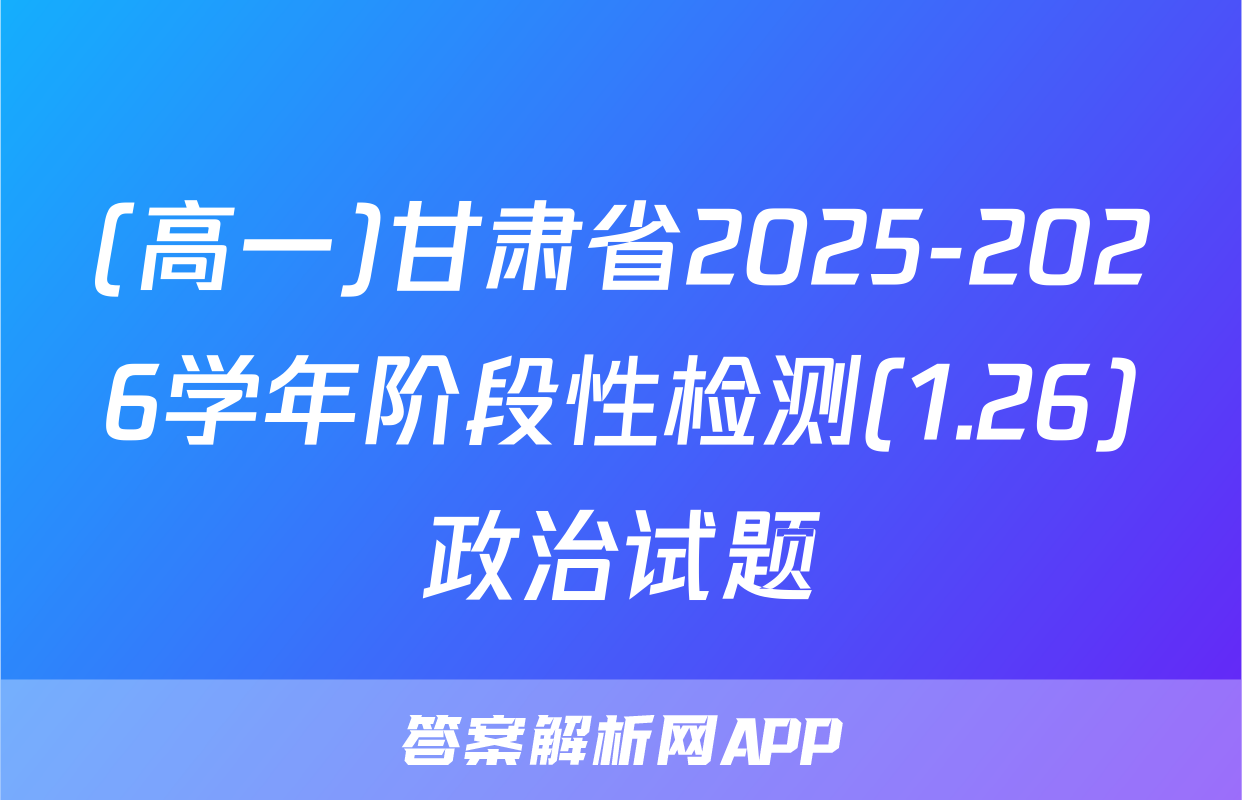 (高一)甘肃省2025-2026学年阶段性检测(1.26)政治试题