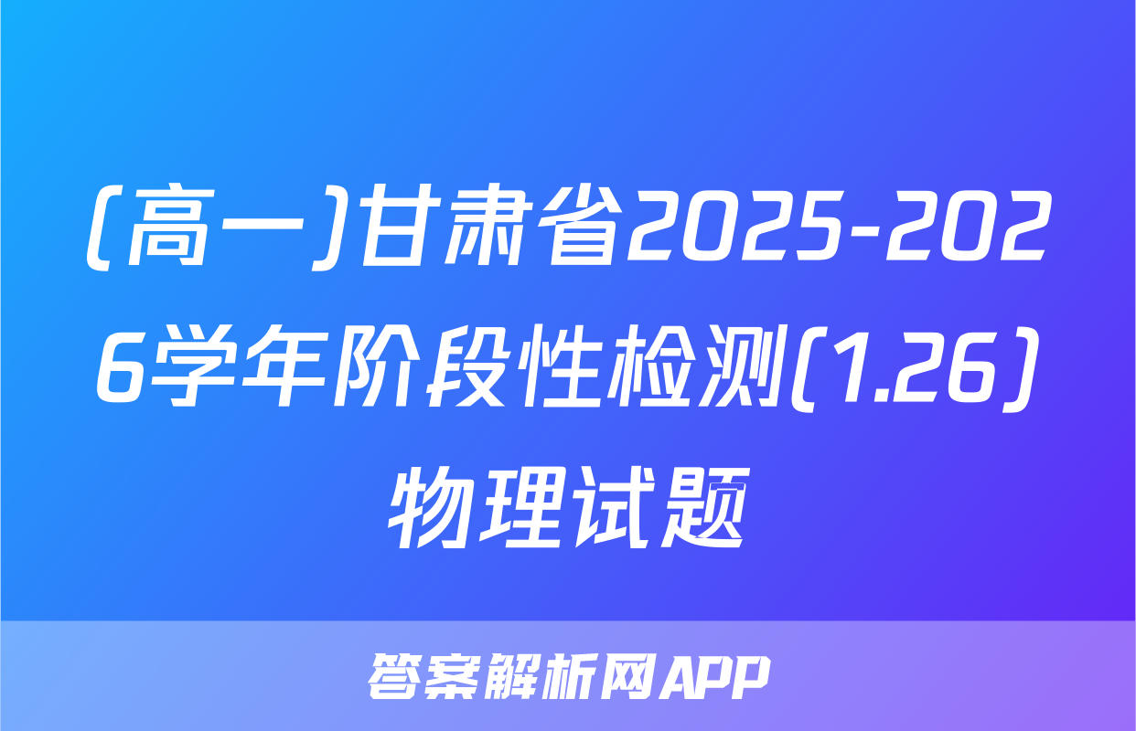 (高一)甘肃省2025-2026学年阶段性检测(1.26)物理试题