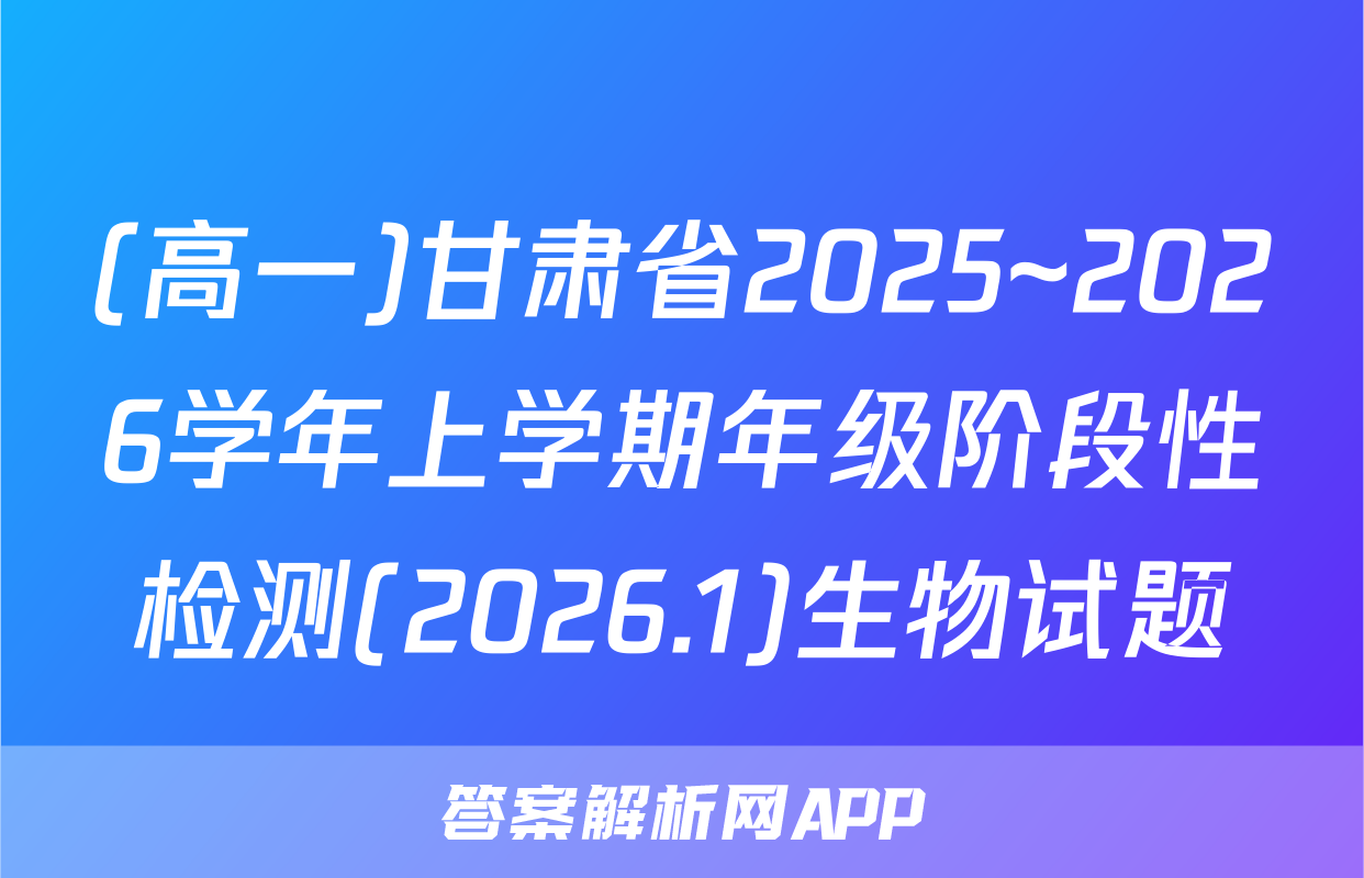 (高一)甘肃省2025~2026学年上学期年级阶段性检测(2026.1)生物试题