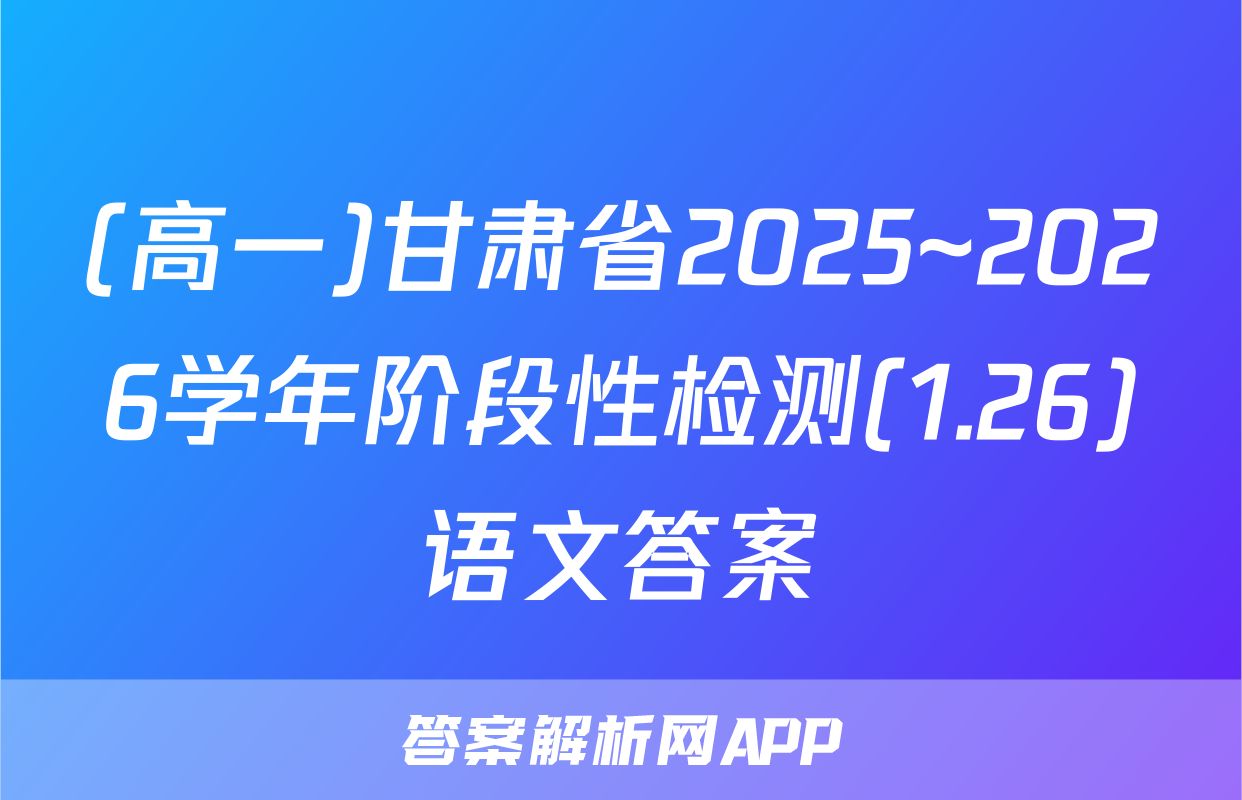 (高一)甘肃省2025~2026学年阶段性检测(1.26)语文答案