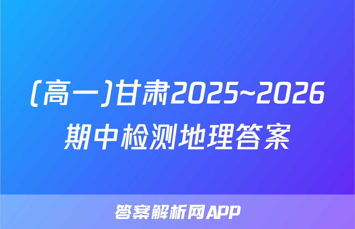 (高一)甘肃2025~2026期中检测地理答案