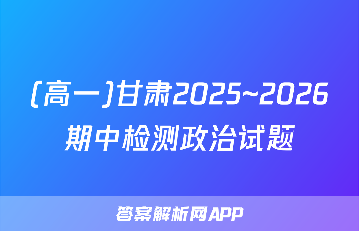 (高一)甘肃2025~2026期中检测政治试题