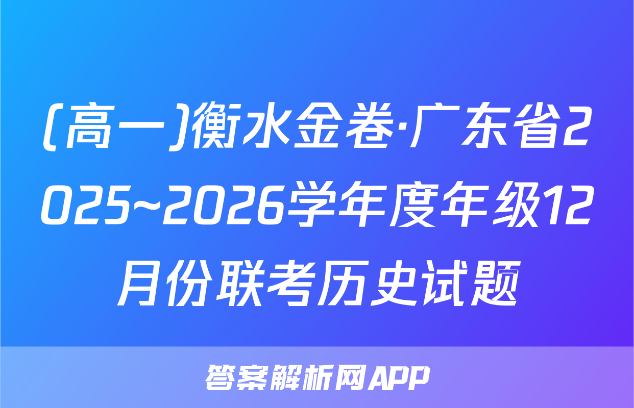 (高一)衡水金卷·广东省2025~2026学年度年级12月份联考历史试题