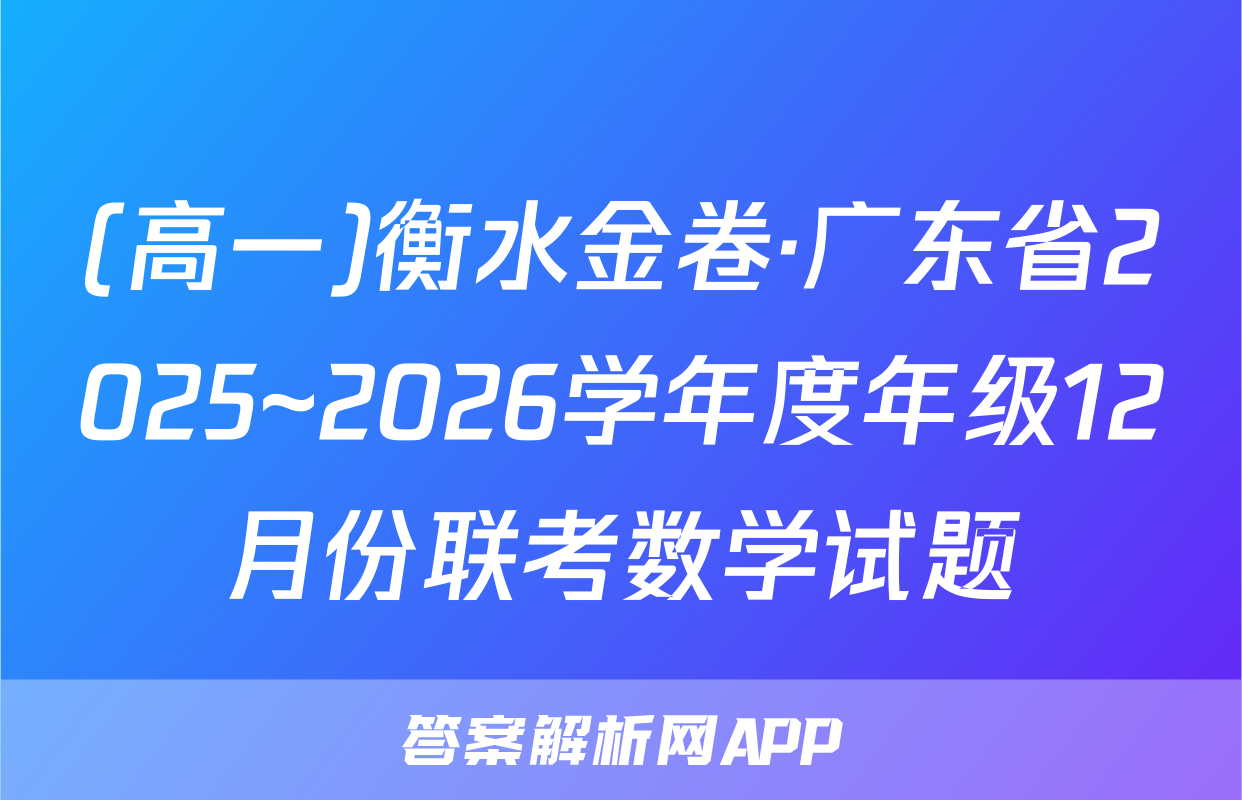 (高一)衡水金卷·广东省2025~2026学年度年级12月份联考数学试题