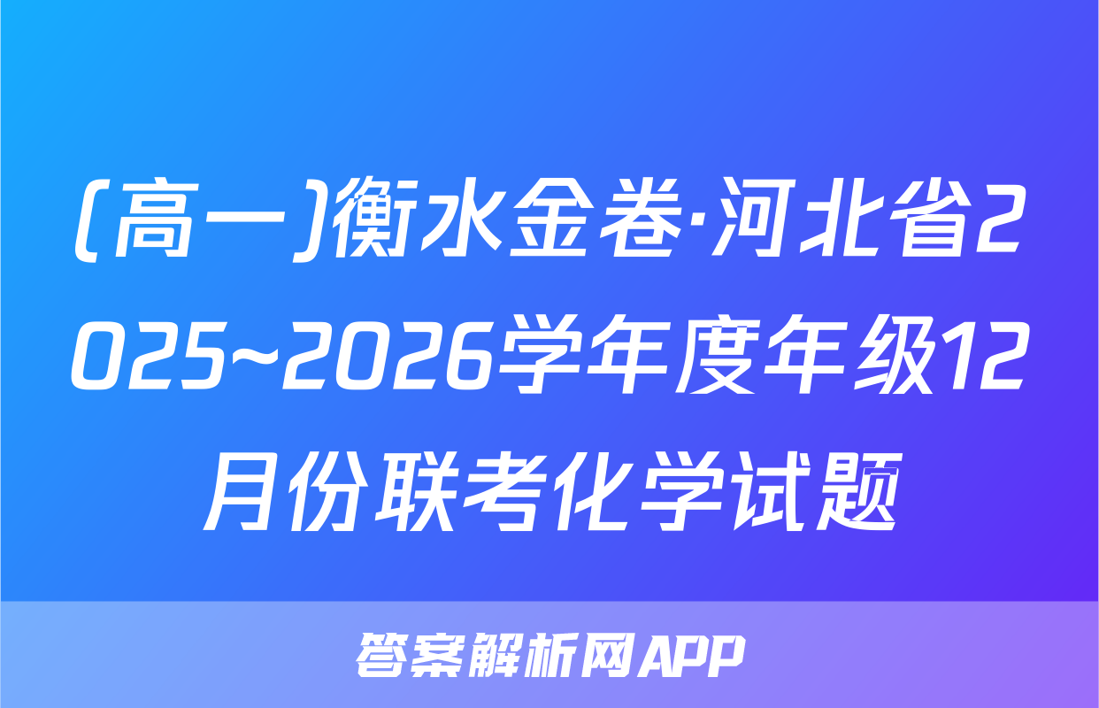 (高一)衡水金卷·河北省2025~2026学年度年级12月份联考化学试题