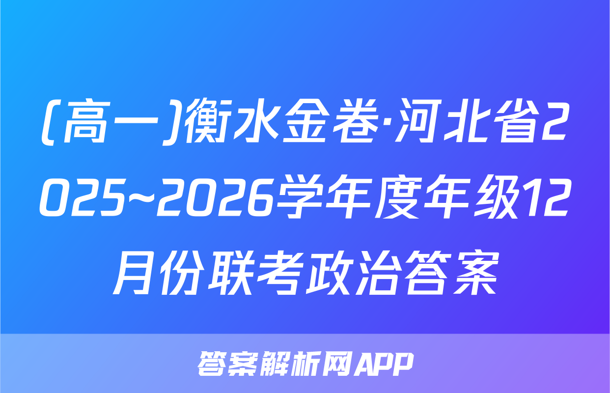 (高一)衡水金卷·河北省2025~2026学年度年级12月份联考政治答案