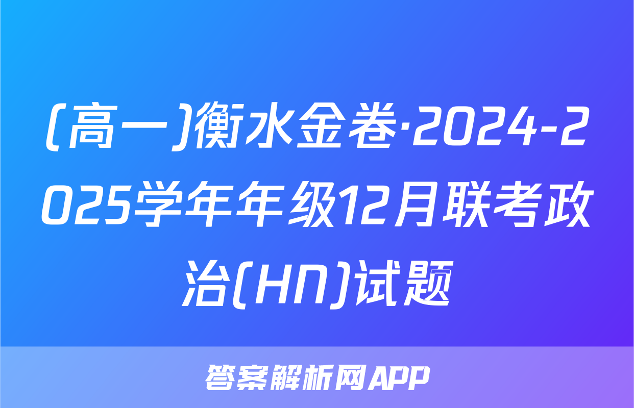 (高一)衡水金卷·2024-2025学年年级12月联考政治(HN)试题