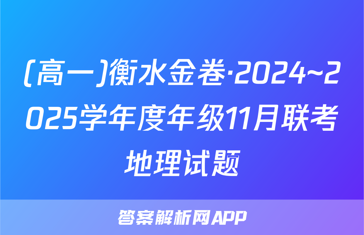 (高一)衡水金卷·2024~2025学年度年级11月联考地理试题