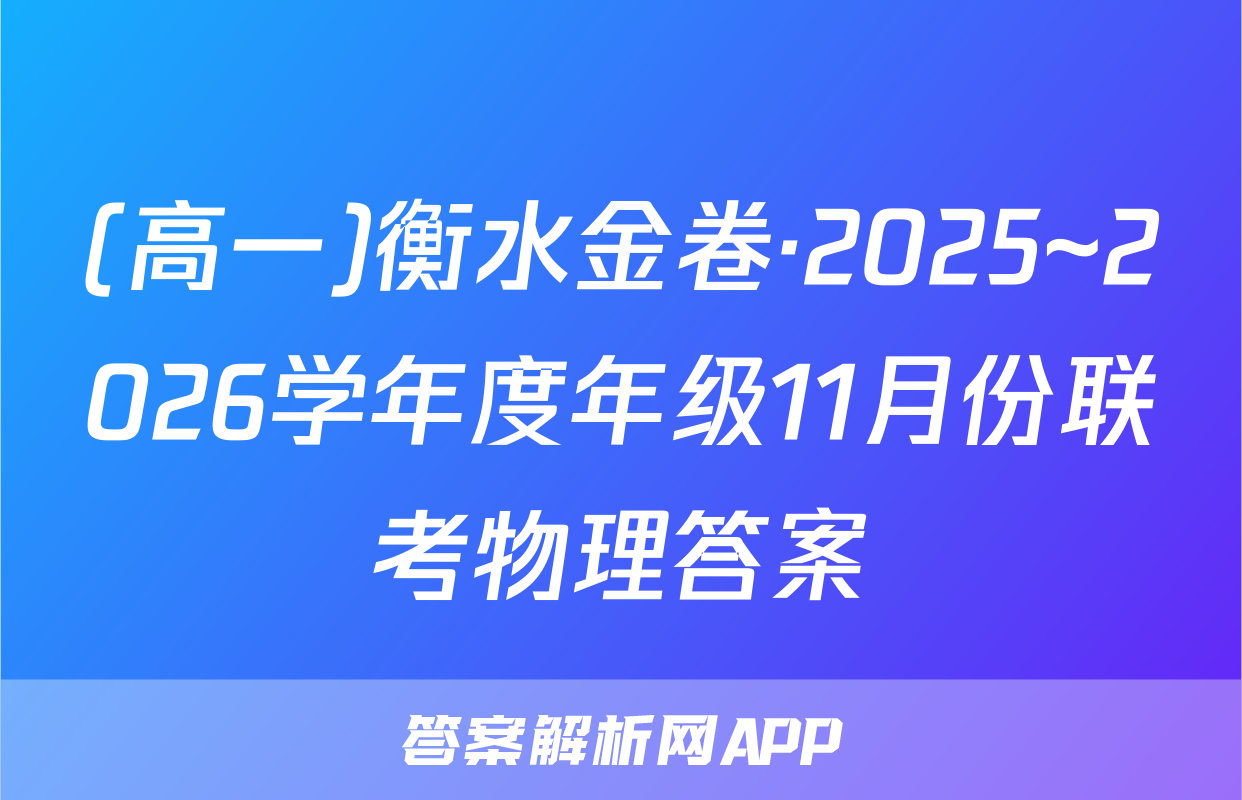 (高一)衡水金卷·2025~2026学年度年级11月份联考物理答案
