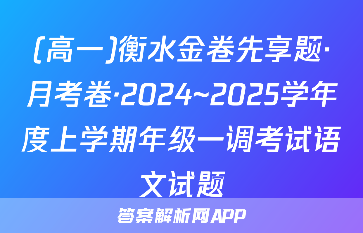 (高一)衡水金卷先享题·月考卷·2024~2025学年度上学期年级一调考试语文试题