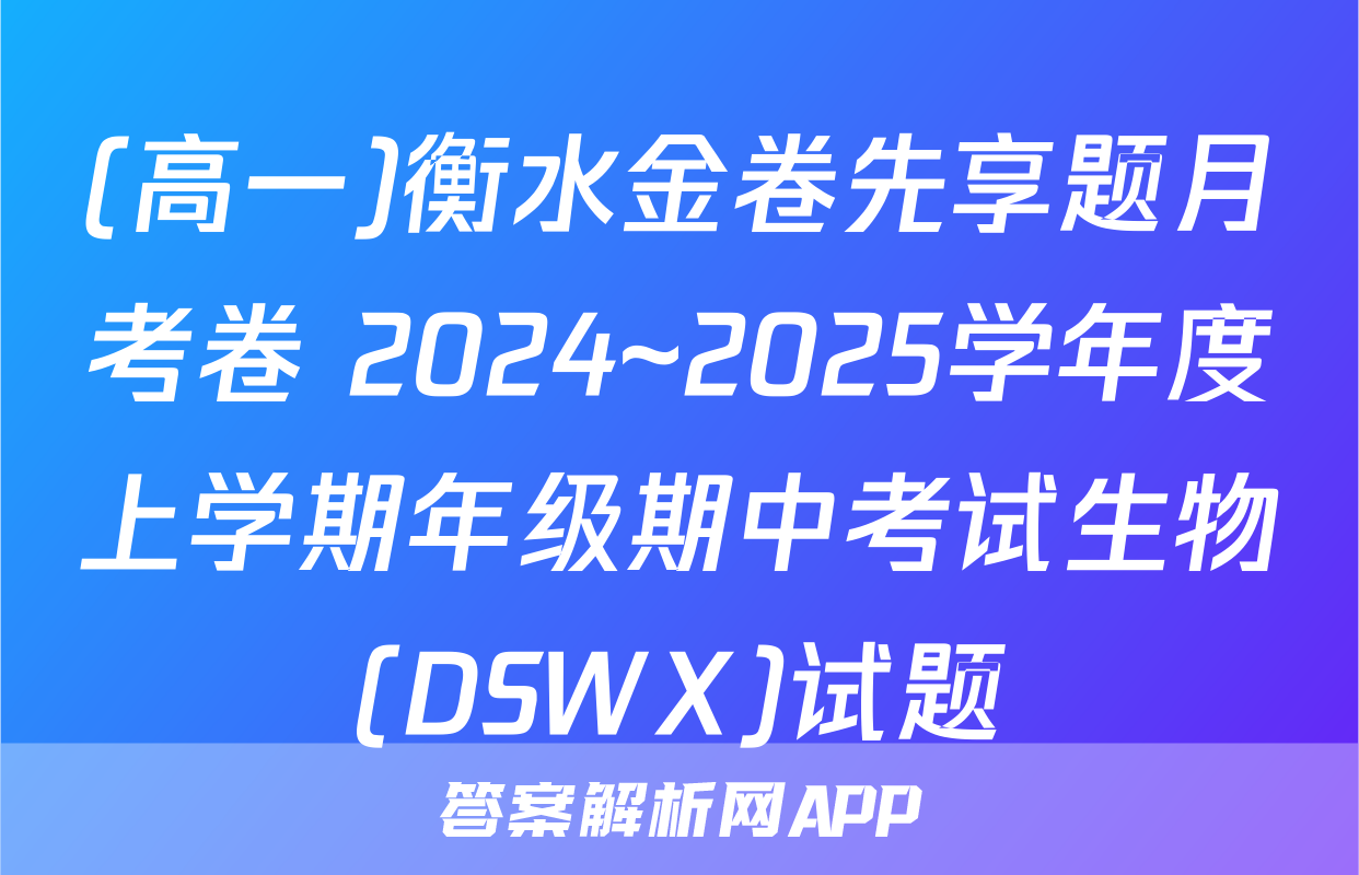 (高一)衡水金卷先享题月考卷 2024~2025学年度上学期年级期中考试生物(DSWX)试题
