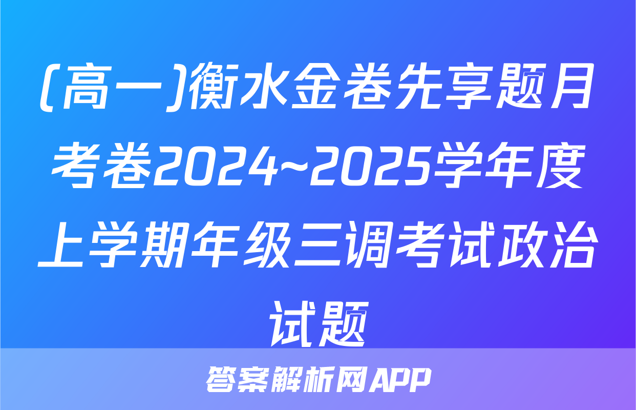 (高一)衡水金卷先享题月考卷2024~2025学年度上学期年级三调考试政治试题