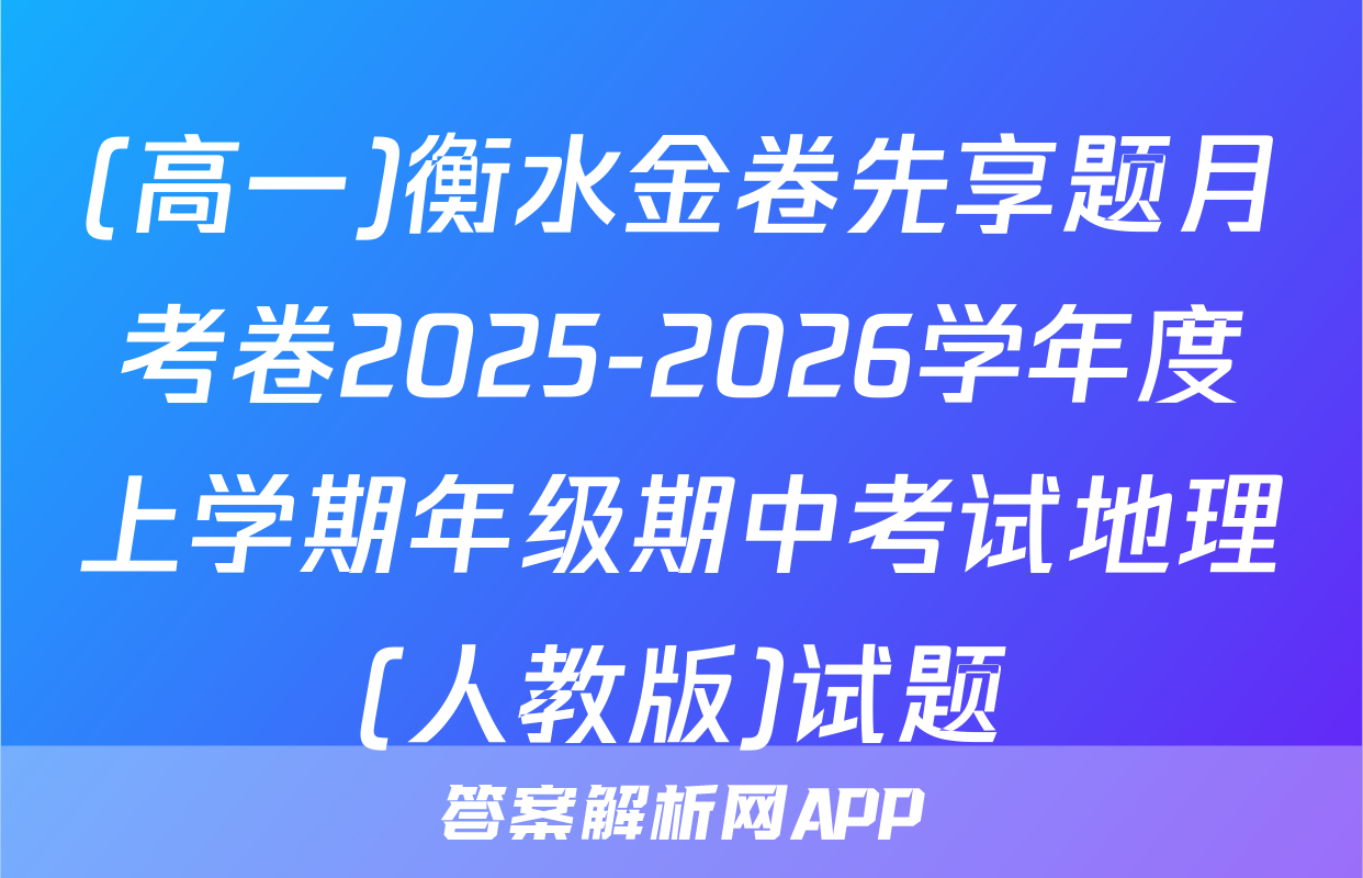 (高一)衡水金卷先享题月考卷2025-2026学年度上学期年级期中考试地理(人教版)试题