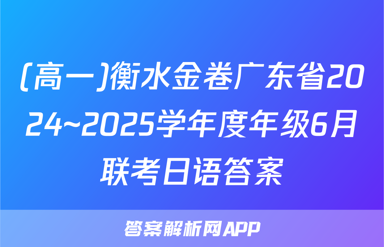 (高一)衡水金卷广东省2024~2025学年度年级6月联考日语答案