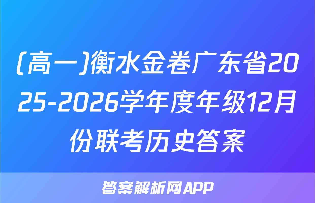 (高一)衡水金卷广东省2025-2026学年度年级12月份联考历史答案