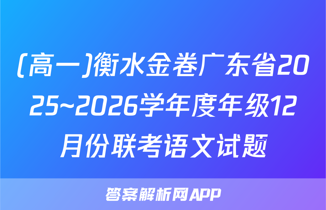 (高一)衡水金卷广东省2025~2026学年度年级12月份联考语文试题