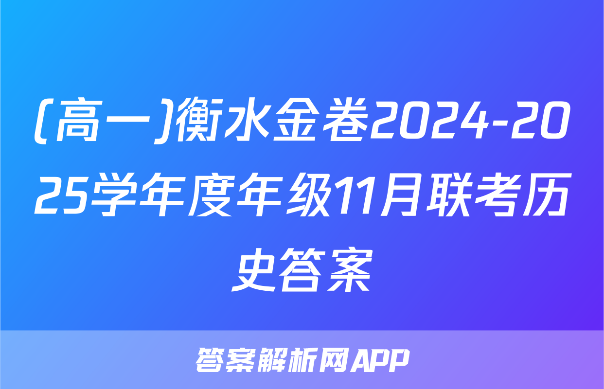 (高一)衡水金卷2024-2025学年度年级11月联考历史答案