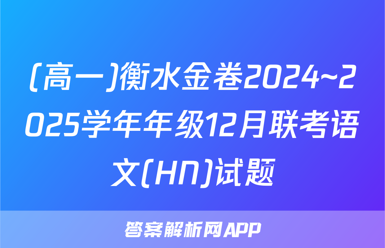 (高一)衡水金卷2024~2025学年年级12月联考语文(HN)试题
