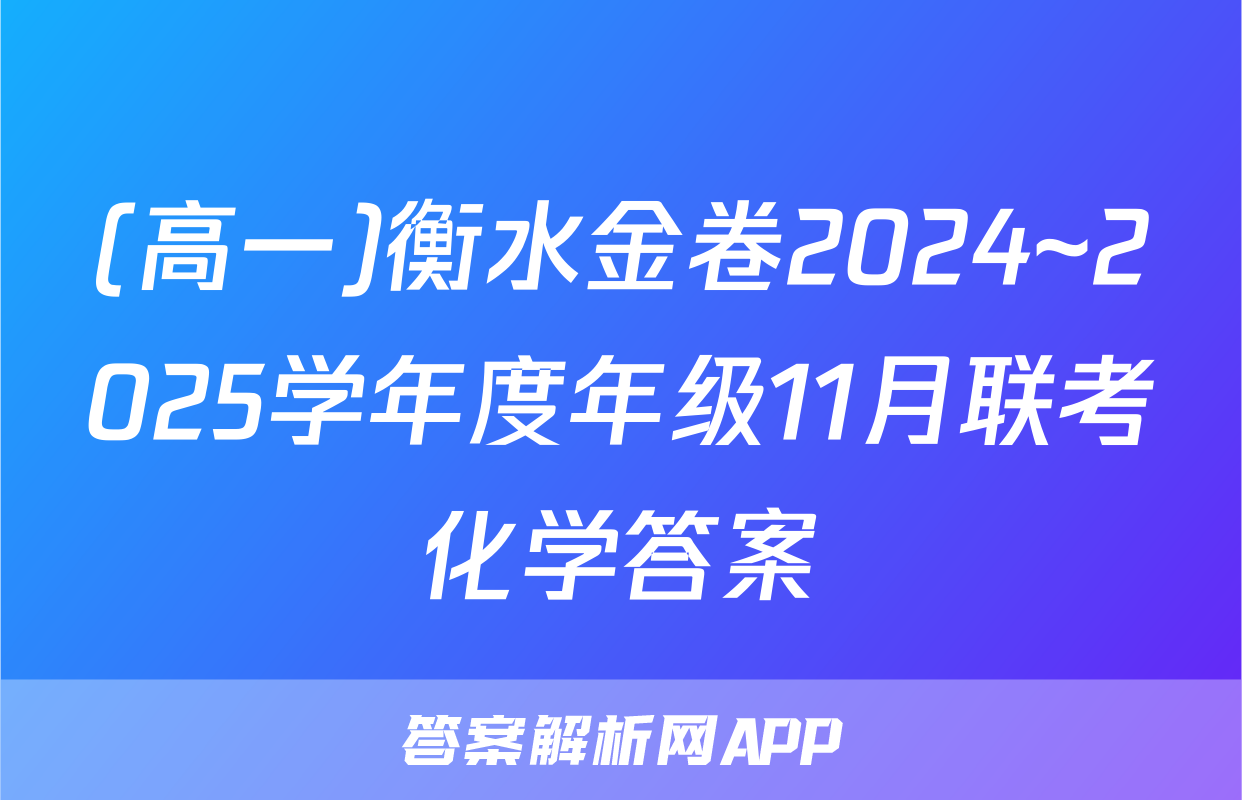 (高一)衡水金卷2024~2025学年度年级11月联考化学答案