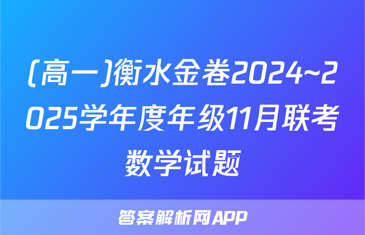 (高一)衡水金卷2024~2025学年度年级11月联考数学试题