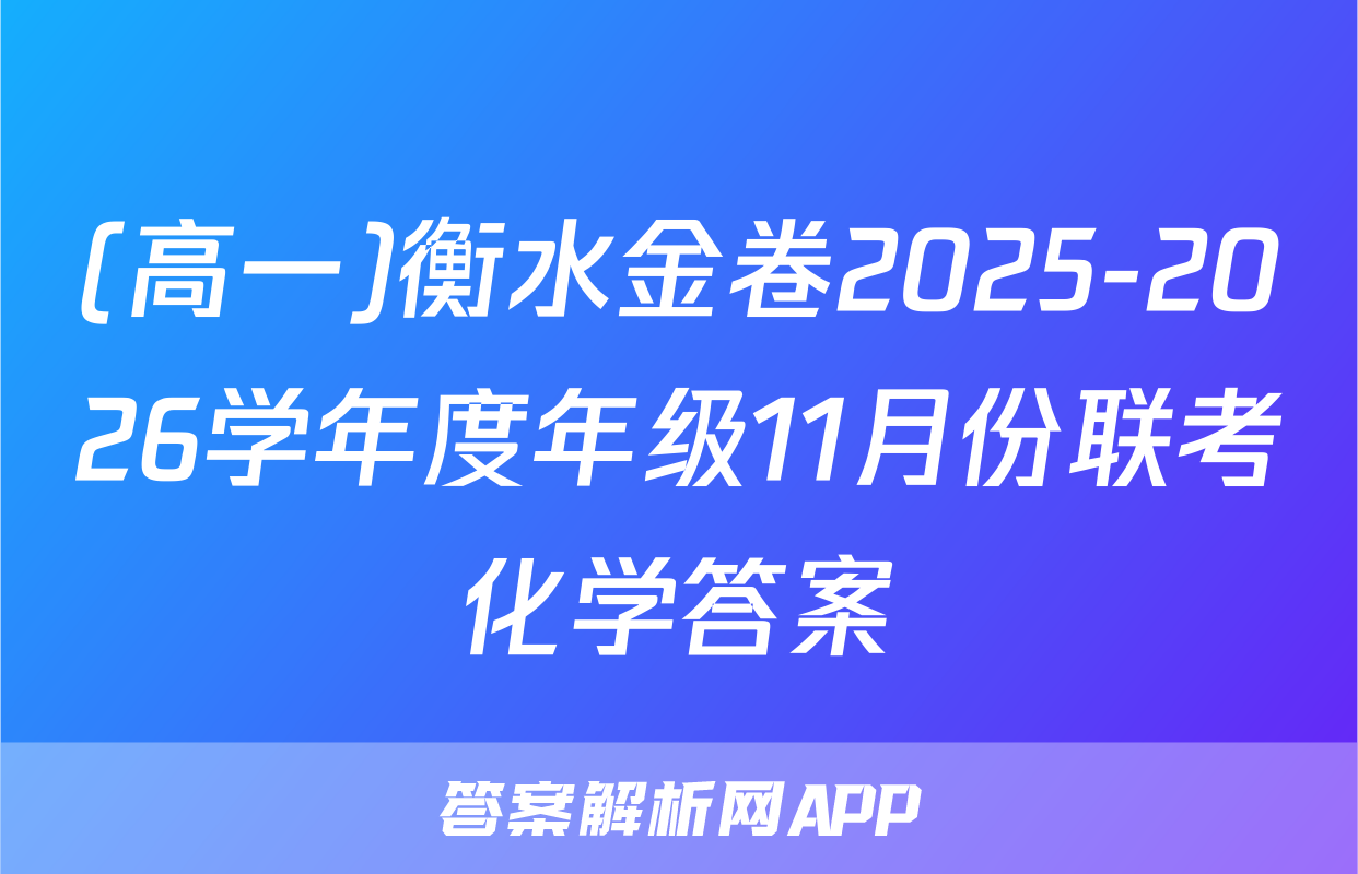 (高一)衡水金卷2025-2026学年度年级11月份联考化学答案