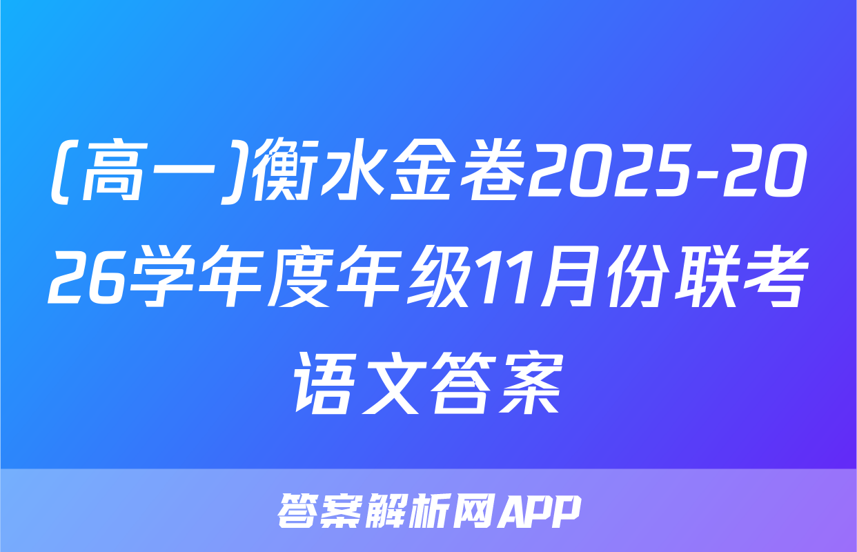 (高一)衡水金卷2025-2026学年度年级11月份联考语文答案