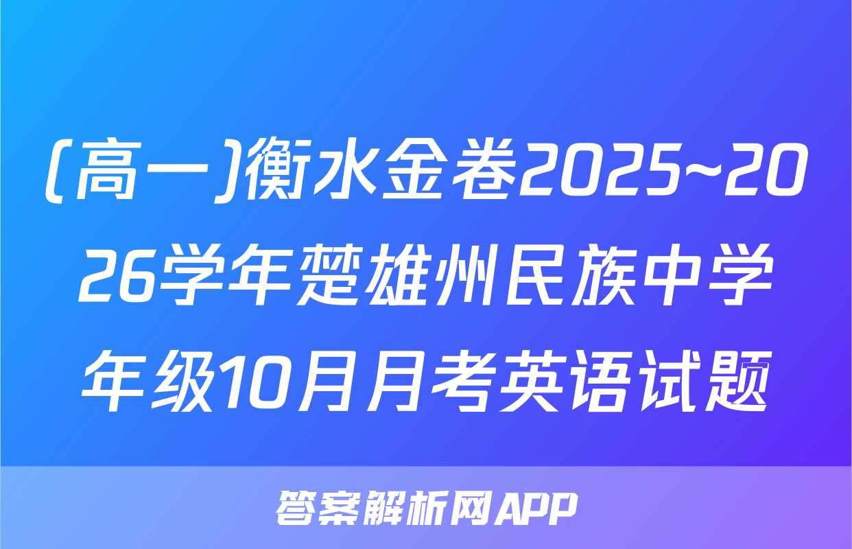 (高一)衡水金卷2025~2026学年楚雄州民族中学年级10月月考英语试题