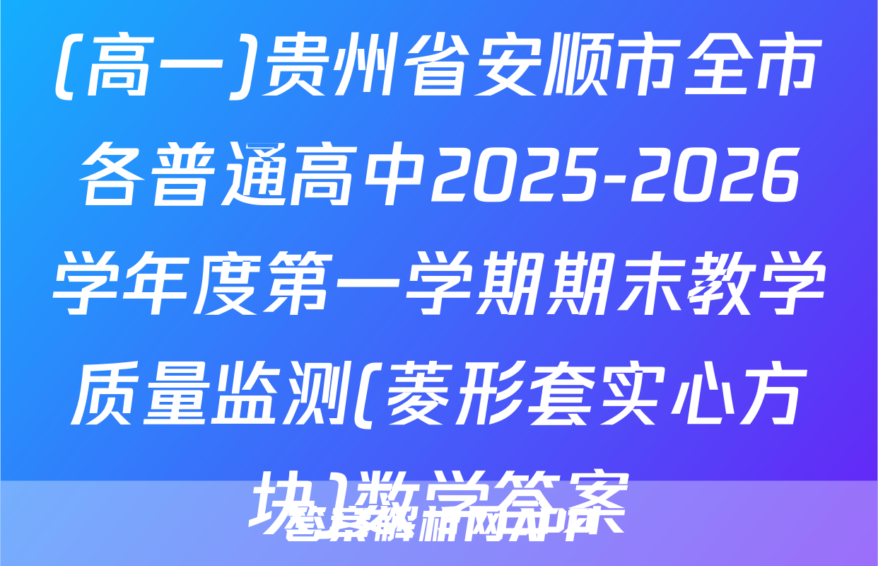 (高一)贵州省安顺市全市各普通高中2025-2026学年度第一学期期末教学质量监测(菱形套实心方块)数学答案