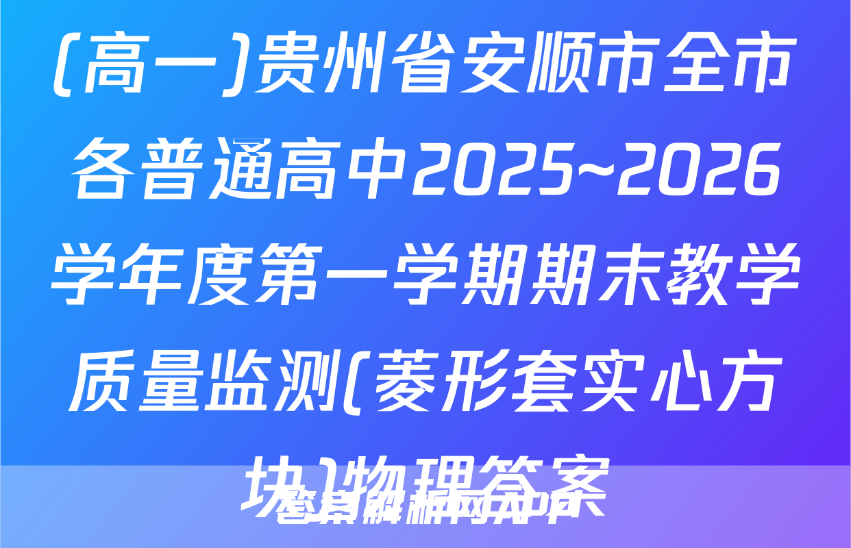 (高一)贵州省安顺市全市各普通高中2025~2026学年度第一学期期末教学质量监测(菱形套实心方块)物理答案